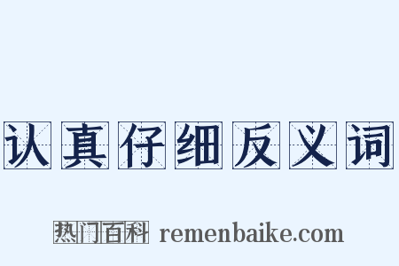 认真仔细反义词是什么意思的图片